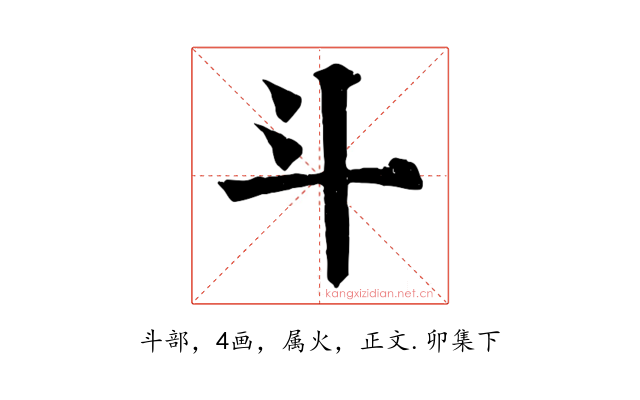 斗