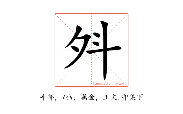 斘