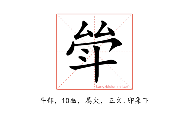 斚