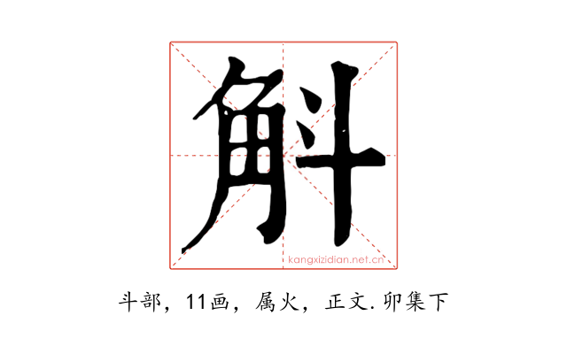 斛