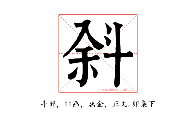 斜