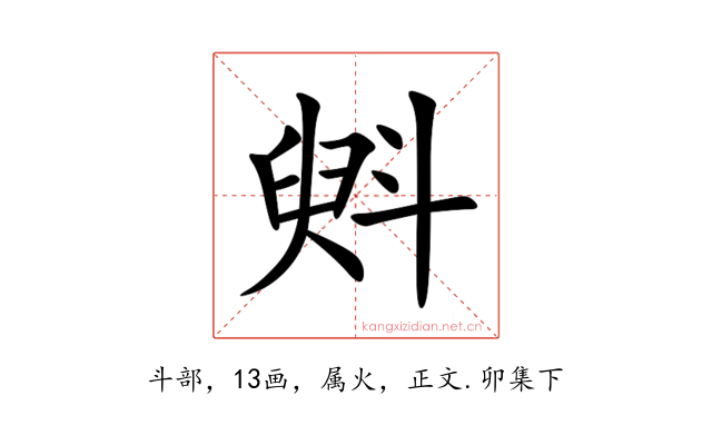 斞