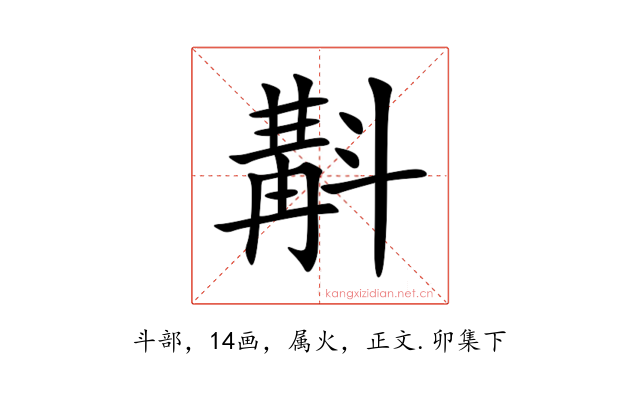 斠