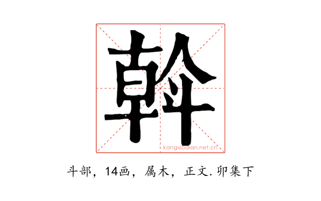 斡