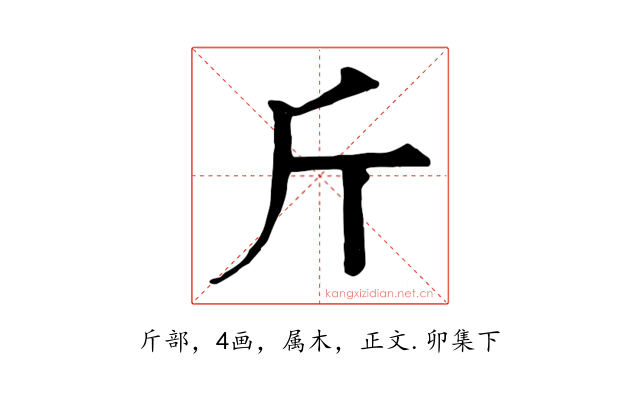 斤