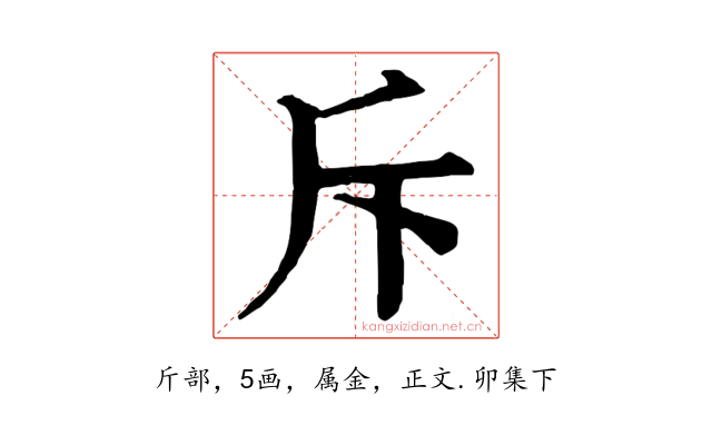 斥