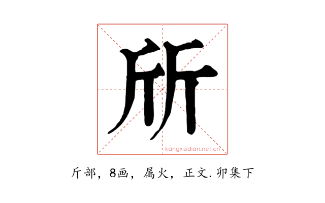 斦