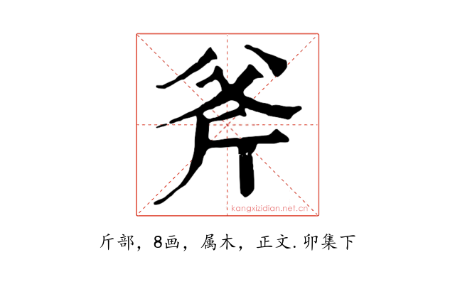 斧