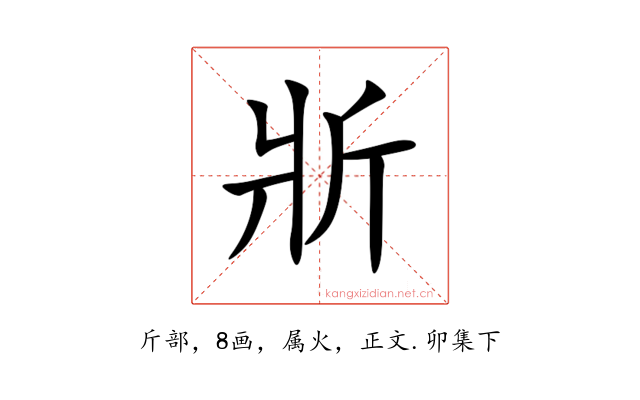 斨