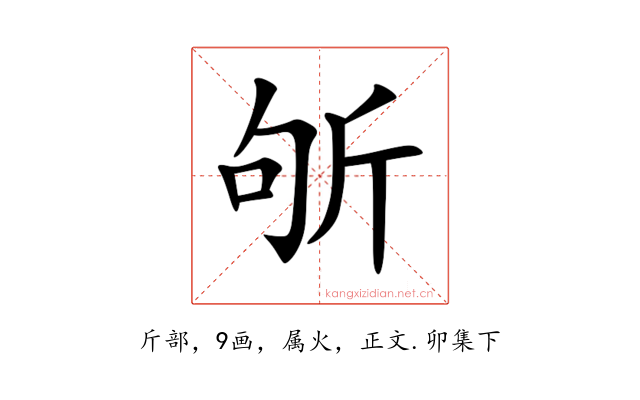 斪