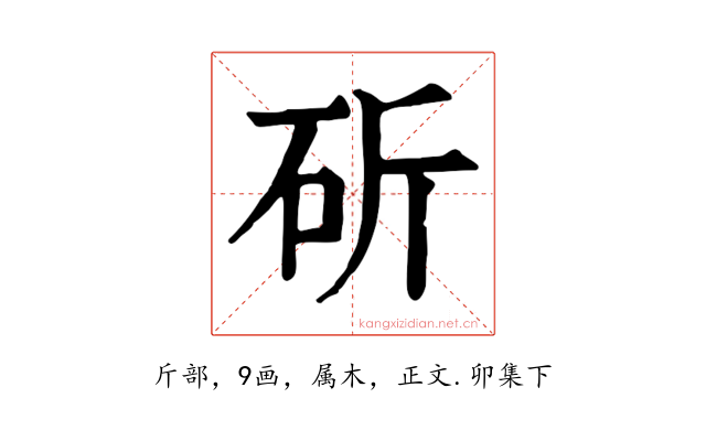 斫
