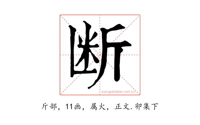 断
