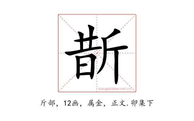 斮