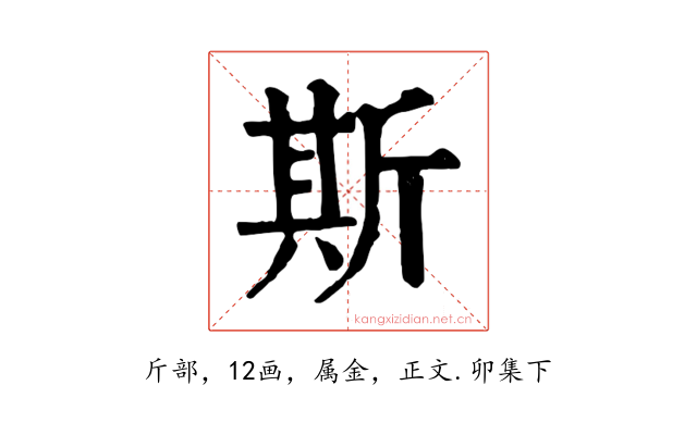 斯