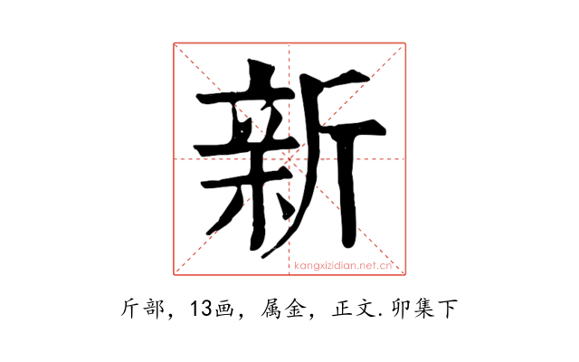 新