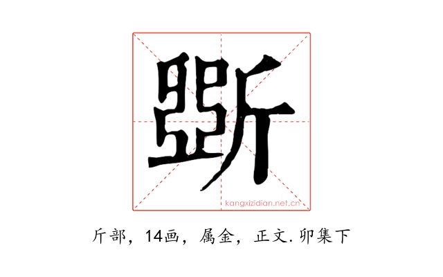 斲