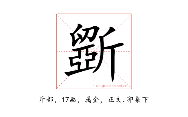 斵