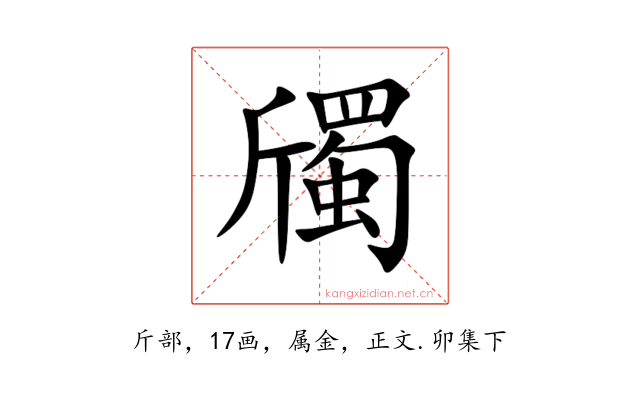 斶