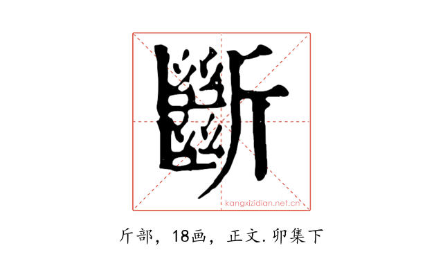 斷