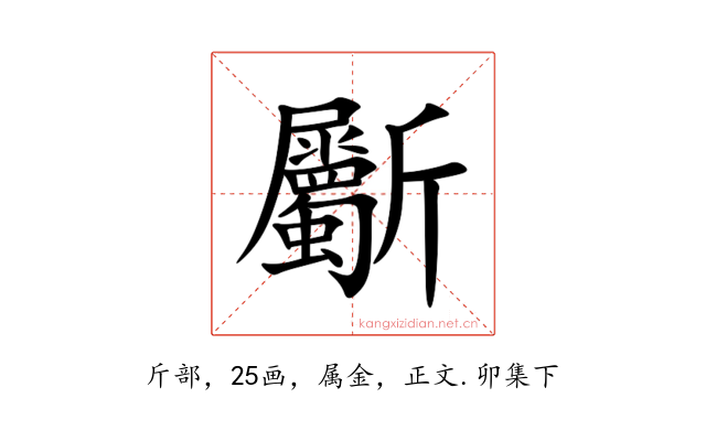 斸