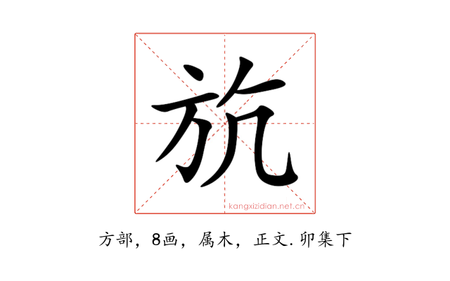 斻