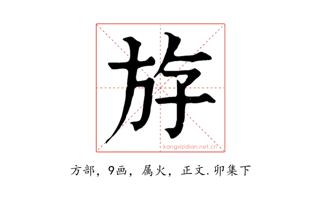 斿