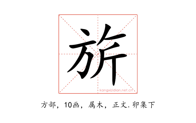 旂