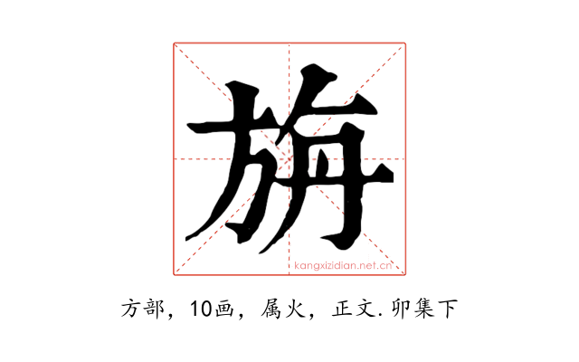旃
