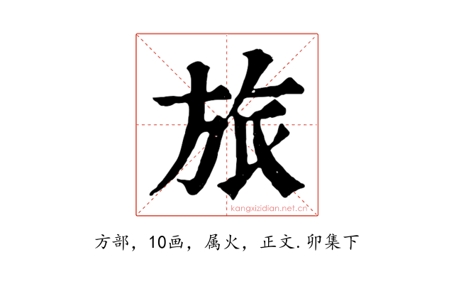 旅