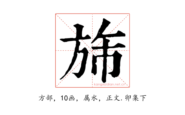 旆
