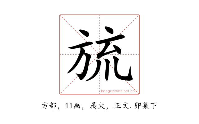 旈