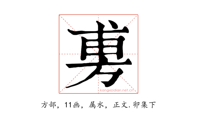 旉