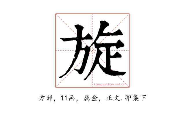 旋