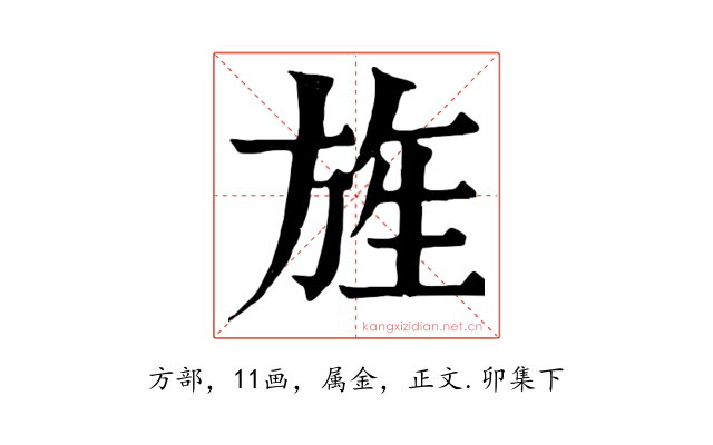 旌