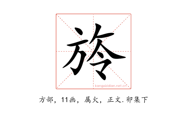 旍