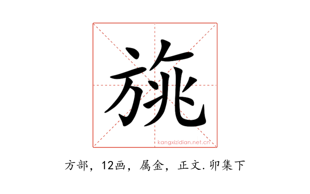 旐
