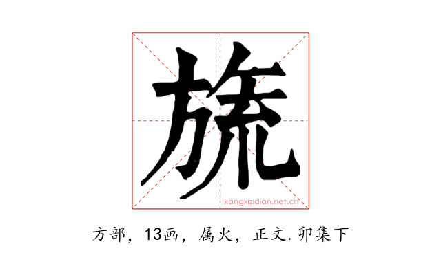 旒