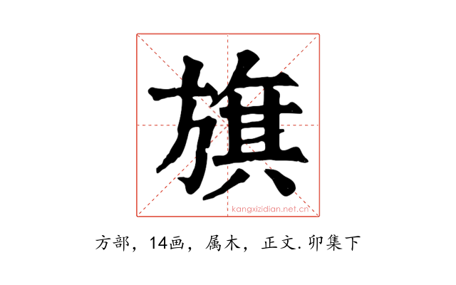 旗