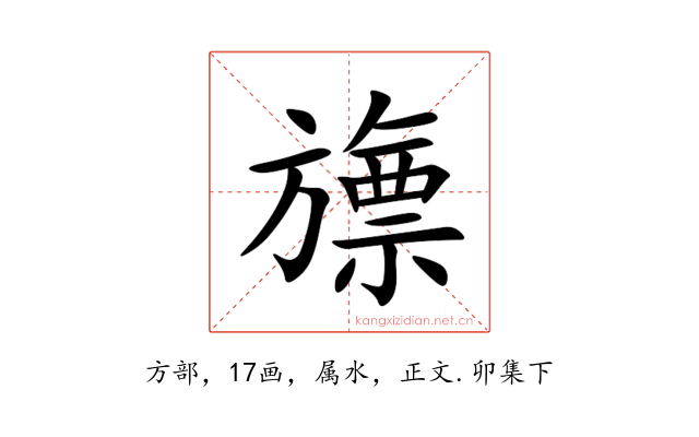 旚