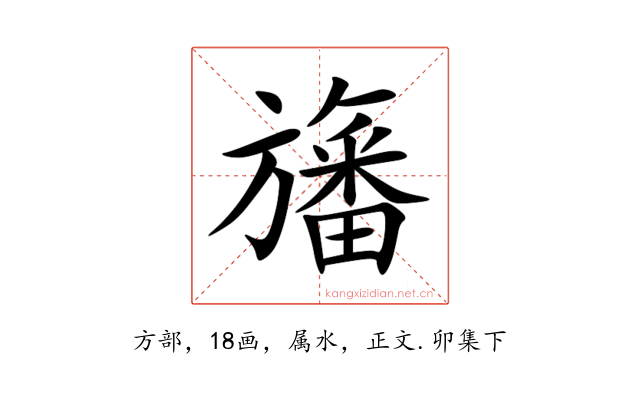 旛