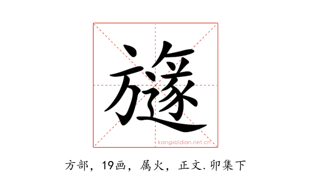 旞