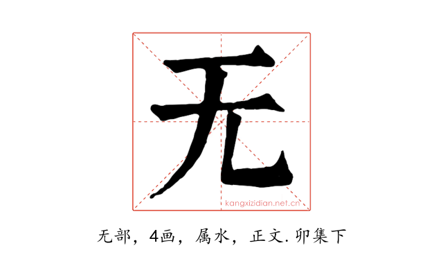 无