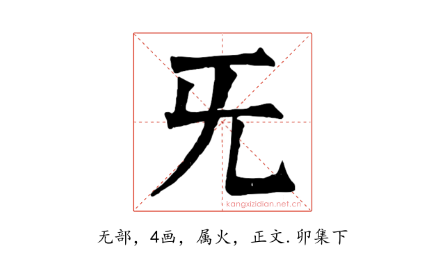 旡