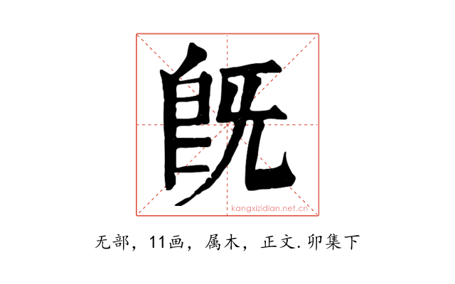 既