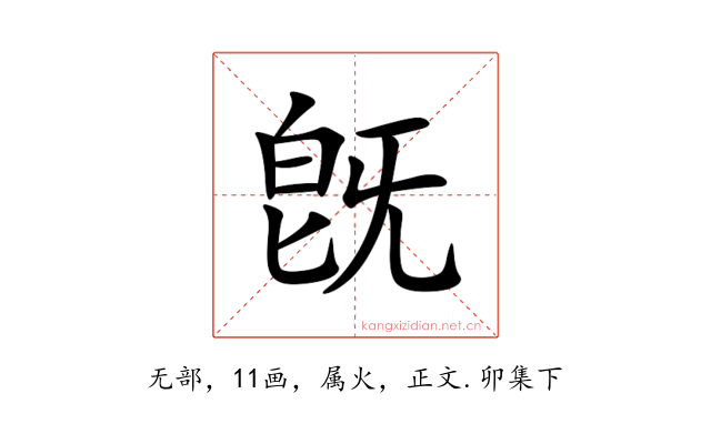 旣