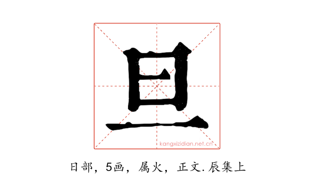 旦