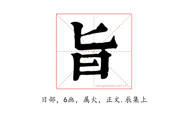 旨