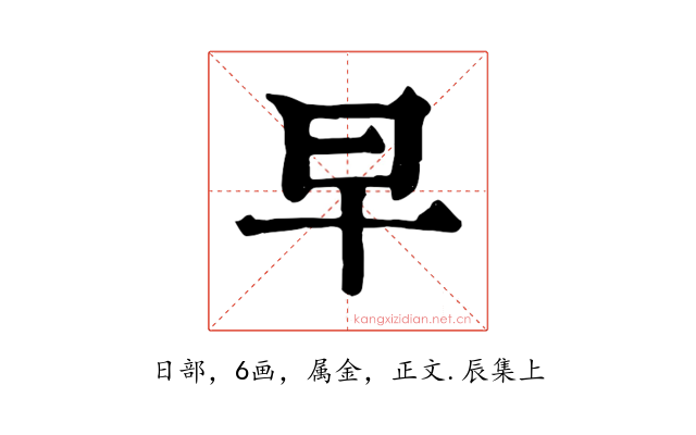 早
