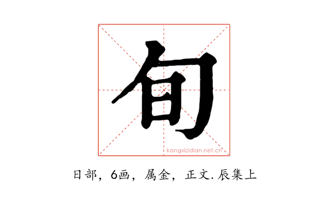 旬