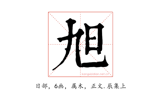 旭